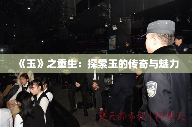 《玉》之重生：探索玉的传奇与魅力