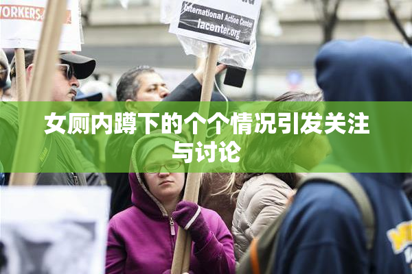 女厕内蹲下的个个情况引发关注与讨论