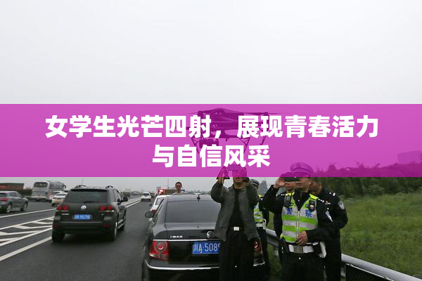 女学生光芒四射，展现青春活力与自信风采