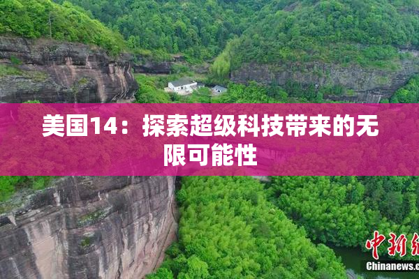 美国14：探索超级科技带来的无限可能性