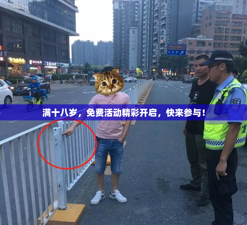 满十八岁，免费活动精彩开启，快来参与！