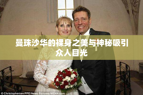 曼珠沙华的裸身之美与神秘吸引众人目光