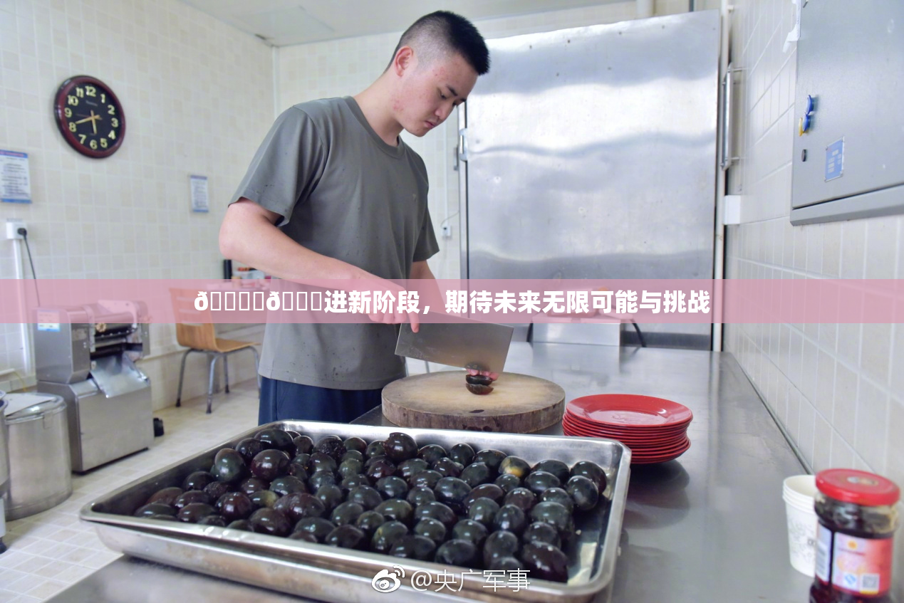 🔞‌🍌进新阶段，期待未来无限可能与挑战