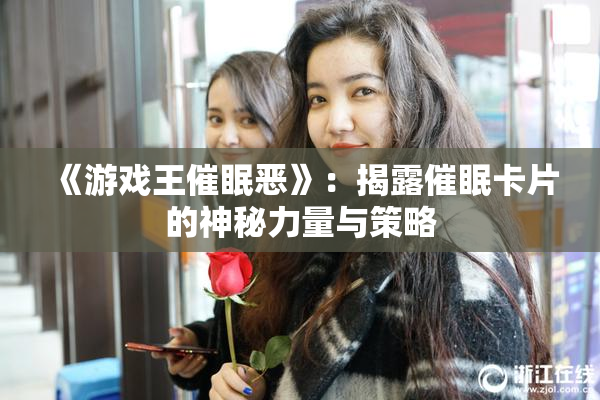 《游戏王催眠恶》：揭露催眠卡片的神秘力量与策略