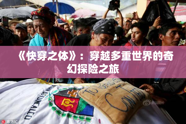 《快穿之体》：穿越多重世界的奇幻探险之旅
