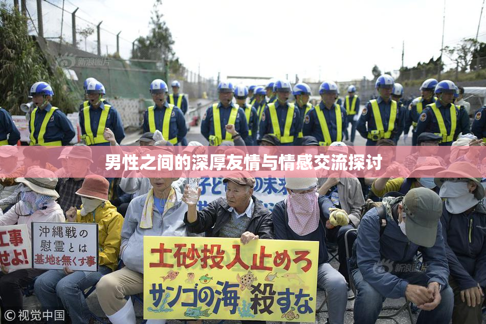 男性之间的深厚友情与情感交流探讨