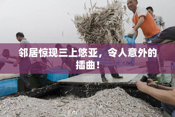 邻居惊现三上悠亚，令人意外的插曲！
