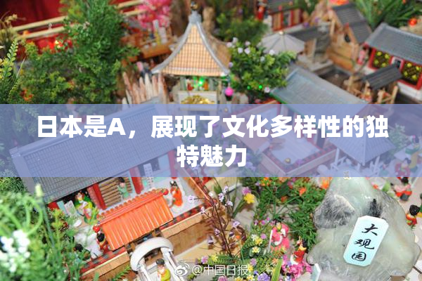 日本是A，展现了文化多样性的独特魅力