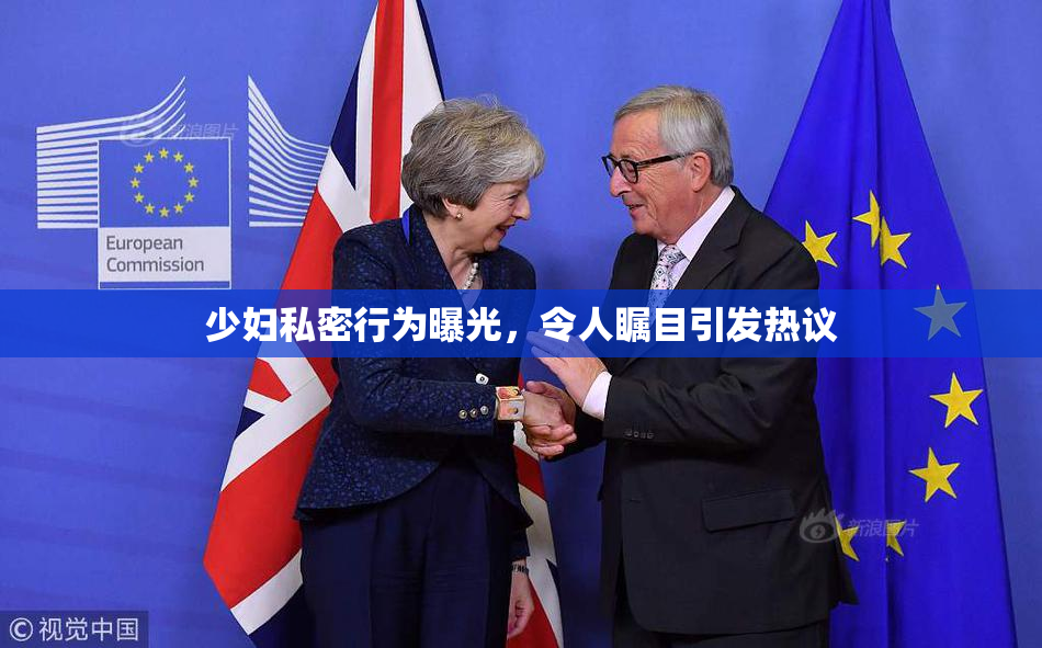 少妇私密行为曝光，令人瞩目引发热议
