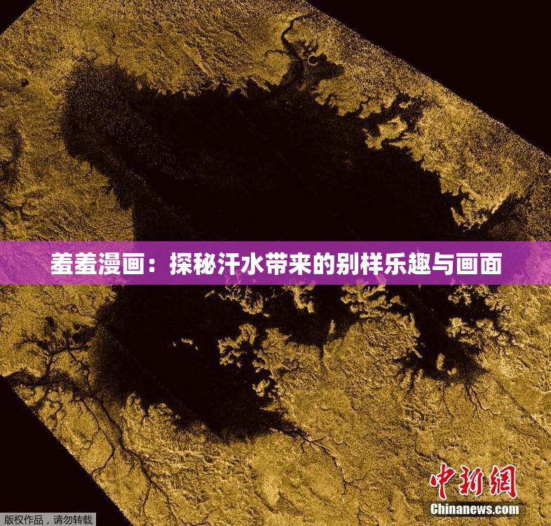 羞羞漫画：探秘汗水带来的别样乐趣与画面