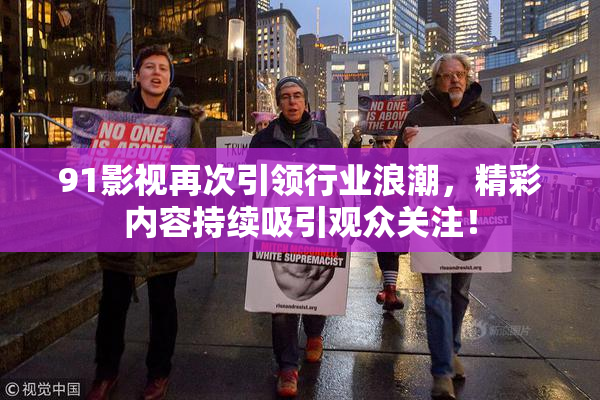 91影视再次引领行业浪潮，精彩内容持续吸引观众关注！