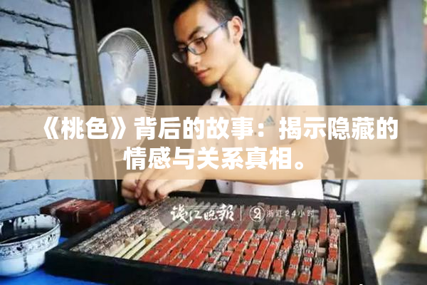《桃色》背后的故事：揭示隐藏的情感与关系真相。