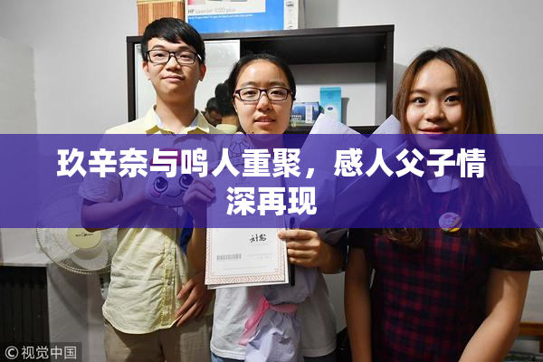 玖辛奈与鸣人重聚，感人父子情深再现