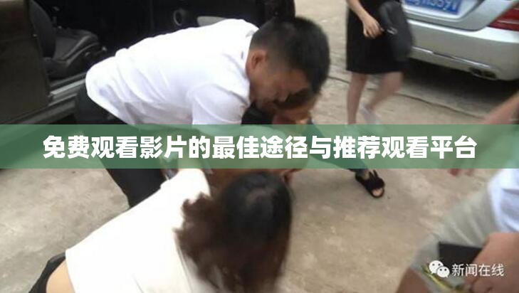 免费观看影片的最佳途径与推荐观看平台