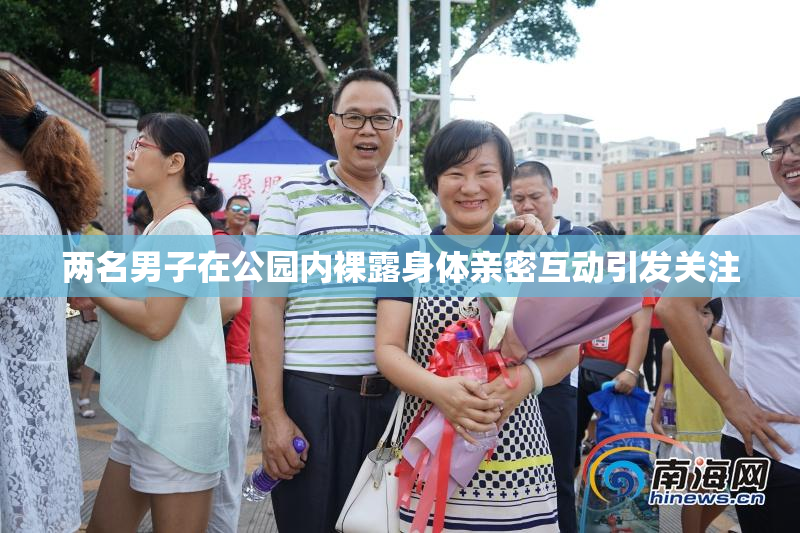 两名男子在公园内裸露身体亲密互动引发关注