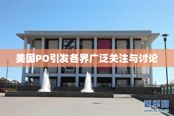 美国PO引发各界广泛关注与讨论