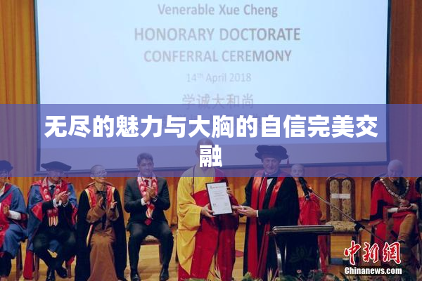 无尽的魅力与大胸的自信完美交融