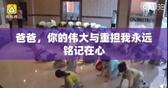 爸爸，你的伟大与重担我永远铭记在心
