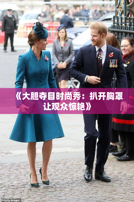 《大胆夺目时尚秀：扒开胸罩让观众惊艳》