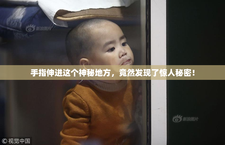 手指伸进这个神秘地方，竟然发现了惊人秘密！