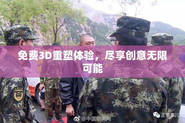 免费3D重塑体验，尽享创意无限可能