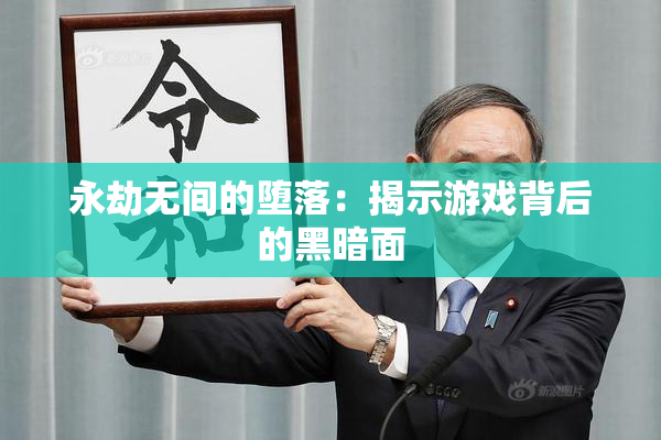 永劫无间的堕落：揭示游戏背后的黑暗面