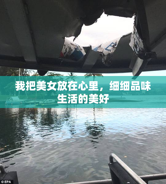 我把美女放在心里，细细品味生活的美好
