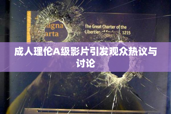 成人理伦A级影片引发观众热议与讨论