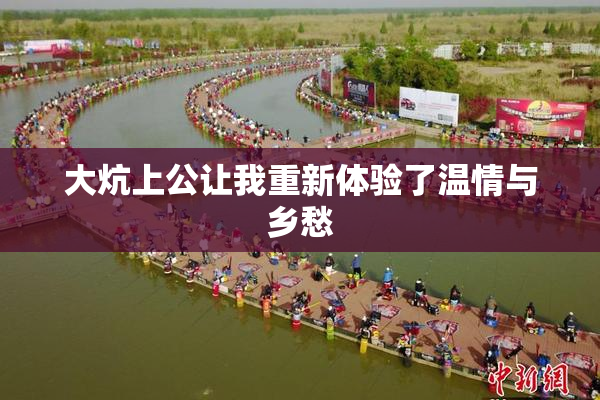 大炕上公让我重新体验了温情与乡愁