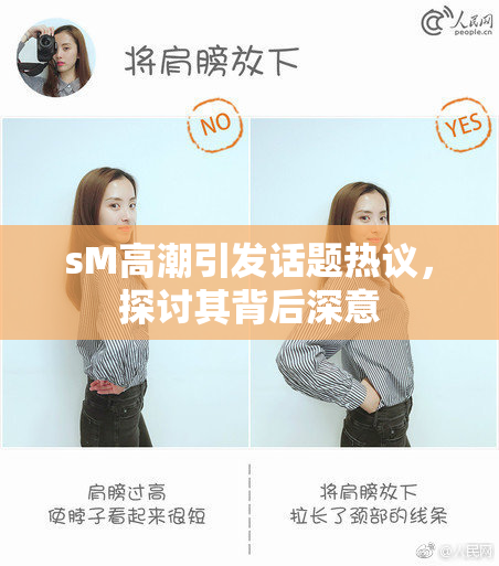 sM高潮引发话题热议，探讨其背后深意