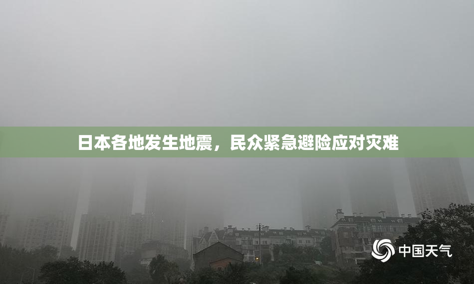 日本各地发生地震，民众紧急避险应对灾难