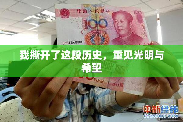 我撕开了这段历史，重见光明与希望
