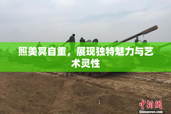 照美冥自重，展现独特魅力与艺术灵性