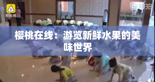 樱桃在线：游览新鲜水果的美味世界