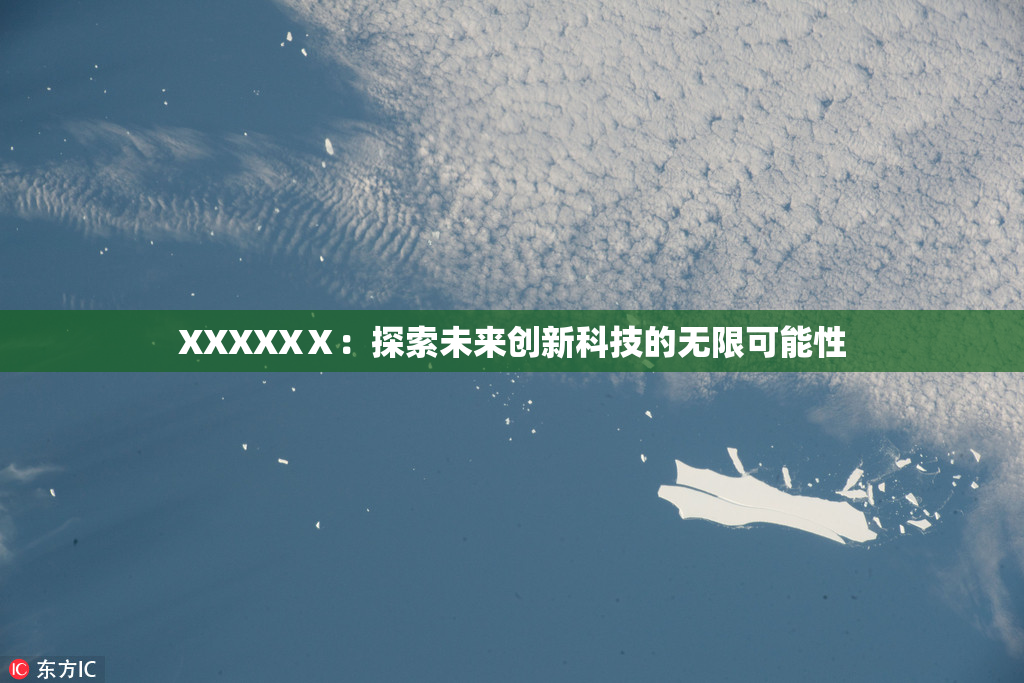 XXXXXⅩ：探索未来创新科技的无限可能性