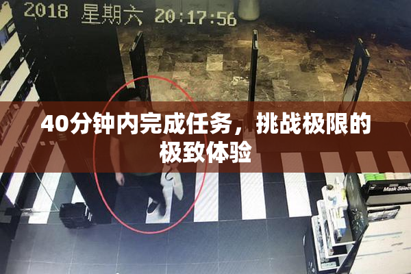 40分钟内完成任务，挑战极限的极致体验