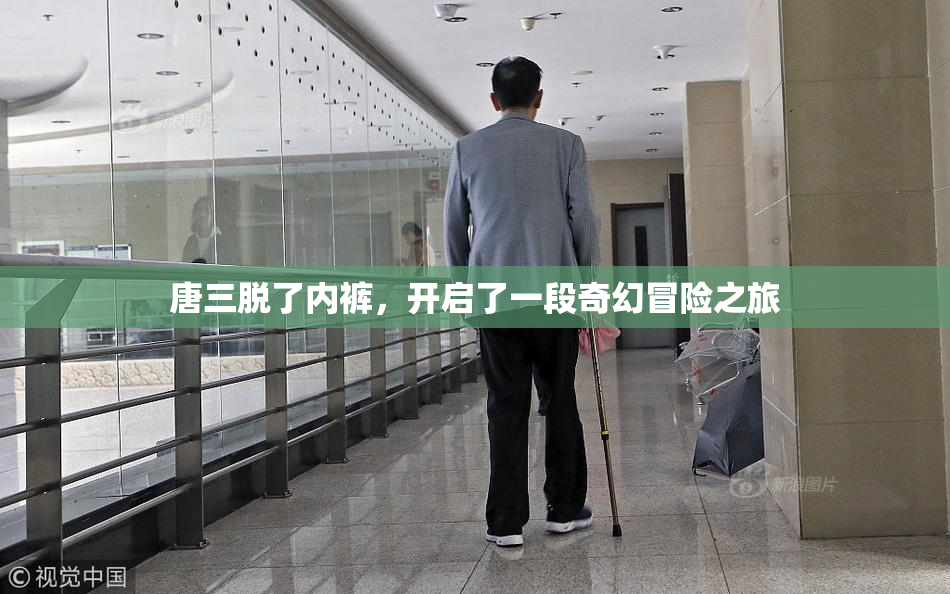 唐三脱了内裤，开启了一段奇幻冒险之旅