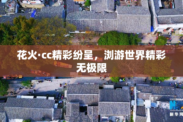 花火·cc精彩纷呈，浏游世界精彩无极限