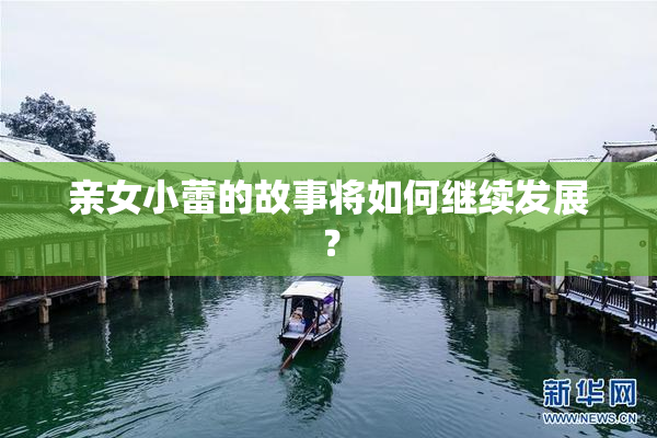 亲女小蕾的故事将如何继续发展？