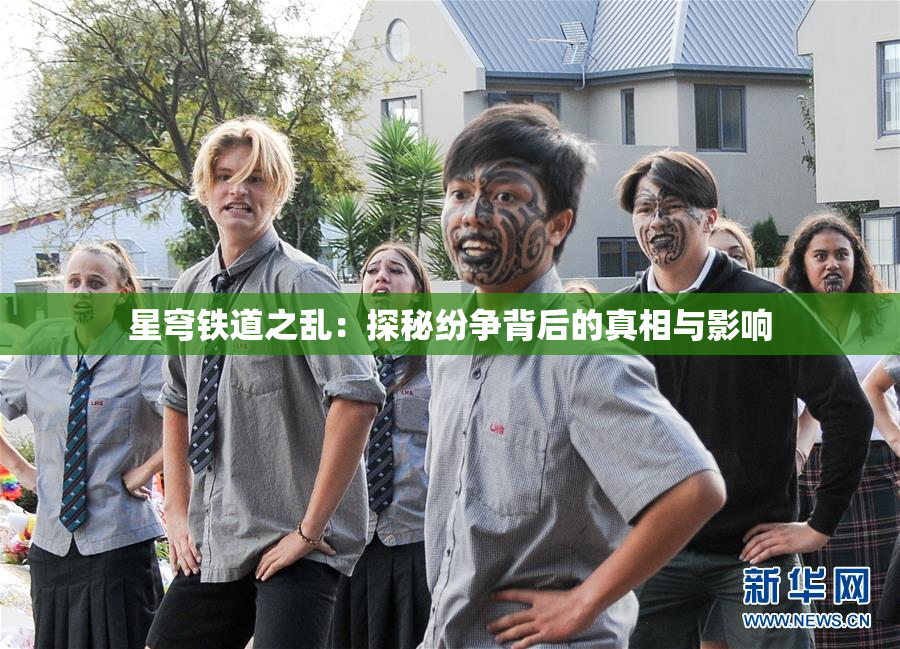星穹铁道之乱：探秘纷争背后的真相与影响
