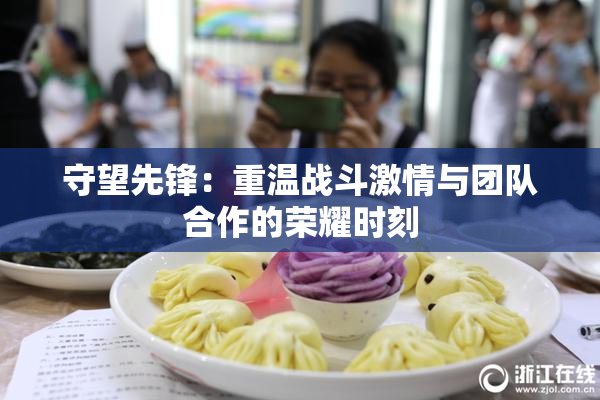 守望先锋：重温战斗激情与团队合作的荣耀时刻