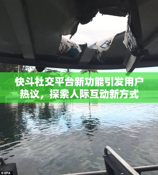 快斗社交平台新功能引发用户热议，探索人际互动新方式
