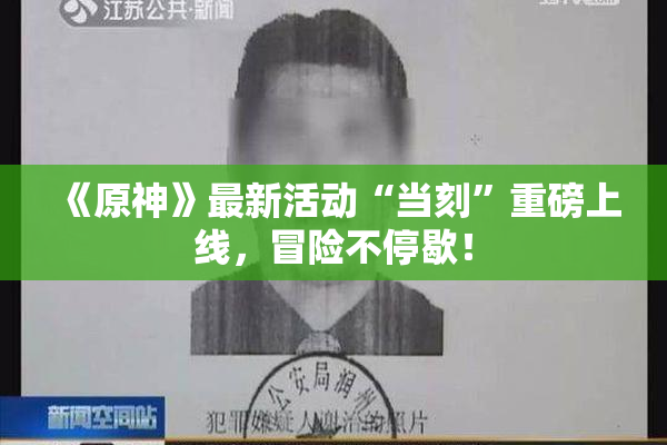 《原神》最新活动“当刻”重磅上线，冒险不停歇！