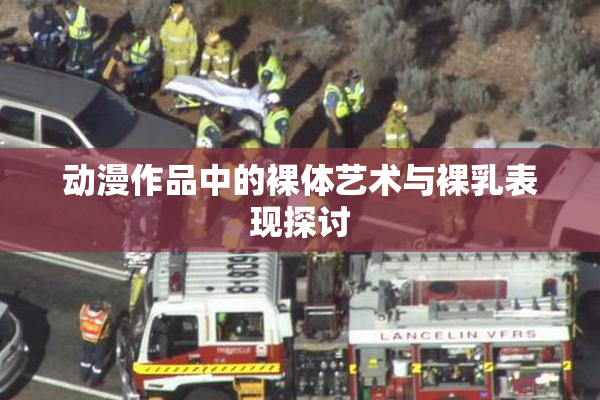 动漫作品中的裸体艺术与裸乳表现探讨