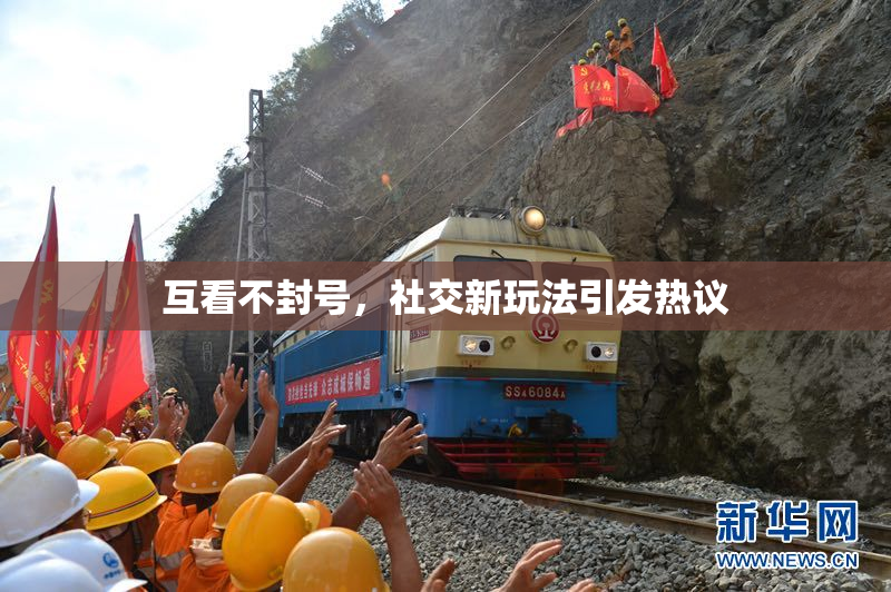 互看不封号，社交新玩法引发热议