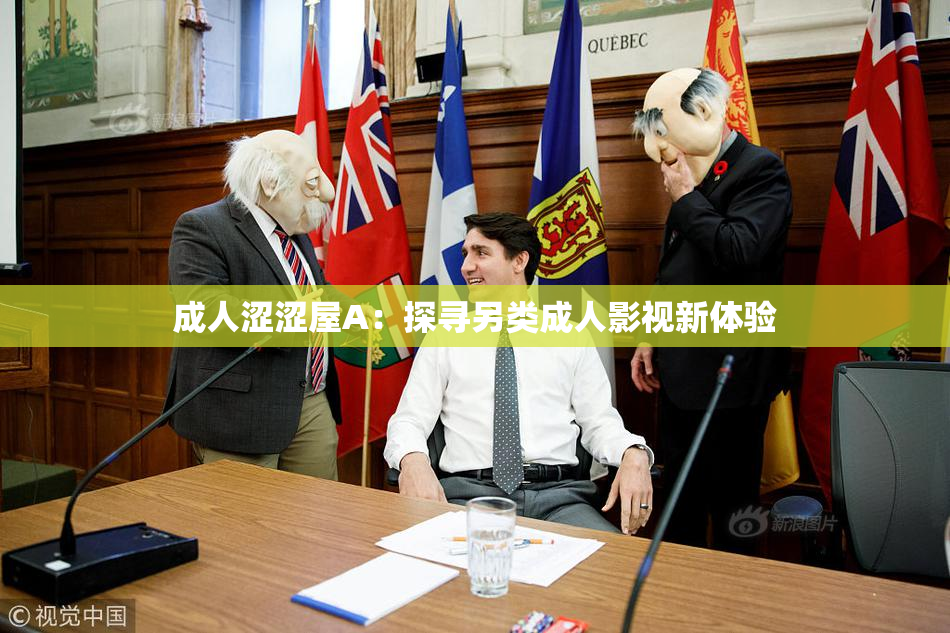 成人涩涩屋A：探寻另类成人影视新体验