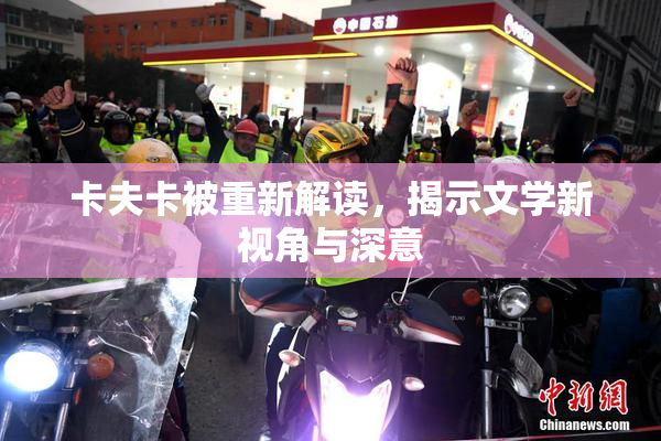 卡夫卡被重新解读，揭示文学新视角与深意