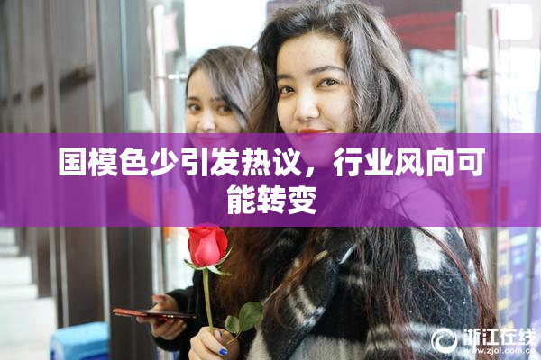 国模色少引发热议，行业风向可能转变