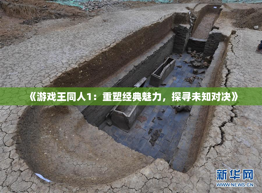 《游戏王同人1：重塑经典魅力，探寻未知对决》