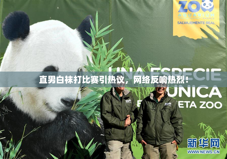 直男白袜打比赛引热议，网络反响热烈！